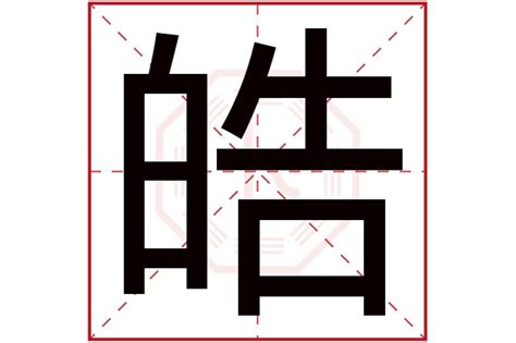 皓名字|带皓字的男孩名字